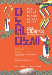 2025 국가무형유산 기획공연 '다노네 다노세'